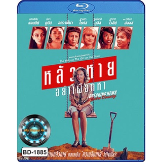 Bluray หนังใหม่ เสียงไทยมาสเตอร์ Breaking News in Yuba County หลัวหาย อย่าเผือกหา