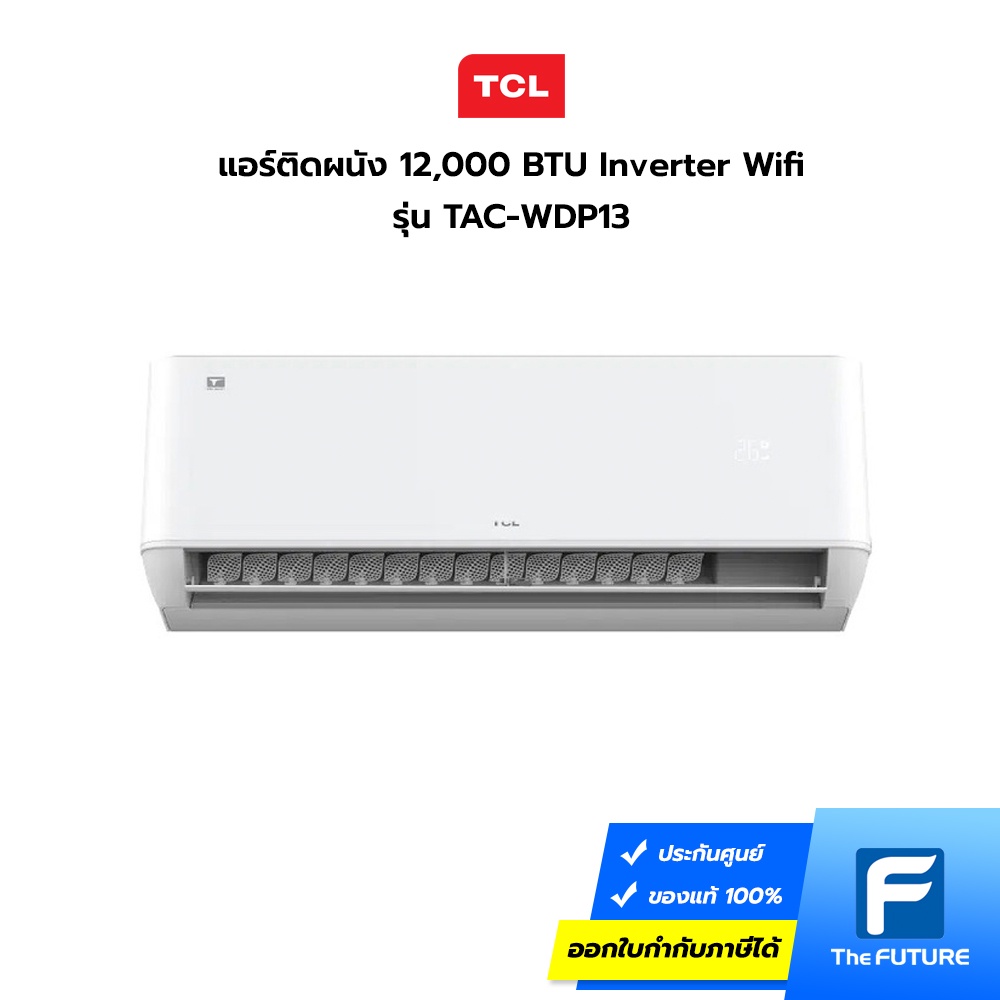 TCL แอร์ 12,000 BTU รุ่น TAC-WDP13 INVERTER T-Pro Wi-Fi Series (ประกันศูนย์)