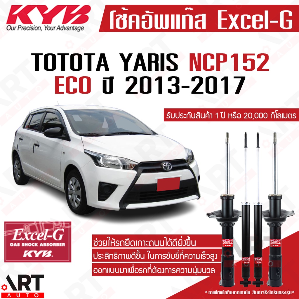 KYB โช๊คอัพ toyota yaris ECO 1.2 NSP152 โตโยต้า ยาริส ปี 2013-2019 KAYABA EXCEL G