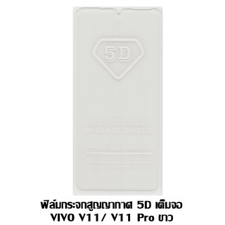 ฟิล์มกระจกสูญญากาศ 5D เต็มจอ VIVO V11 /V11 Pro ขาว