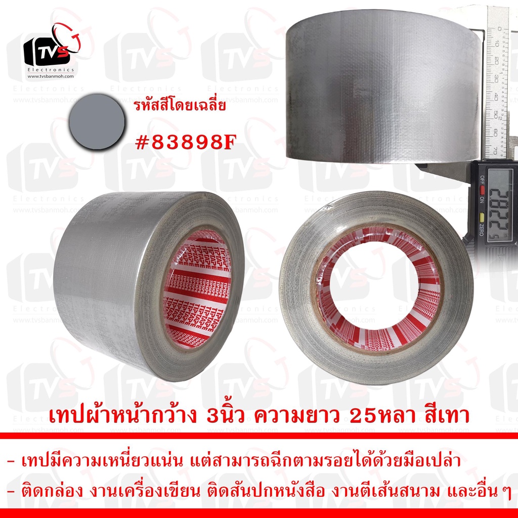 เทปผ้าสีเทา 1ม้วน ยาว 25หลา หน้ากว้าง 4นิ้ว
