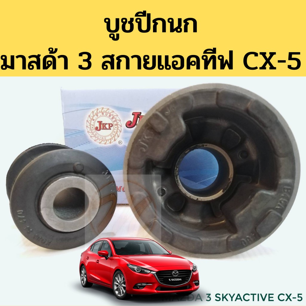 SET บูชปีกนกล่าง  MAZDA 2  SKYACTIV มาสด้า สกาย แอคทีฟ  / MAZDA CX-3 มาสด้า ซีเอ็กซ์ 3  ปี 2014 - 2021 ( 4 ตัว)
