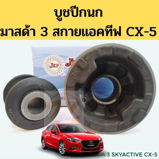 บูชปีกนก MAZDA 3 SKYACTIV CX5 13-on มาสด้า 3 สกายแอคทีฟ ซีเอ๊กซ์ 5 2013-2019 / บูชปีกนกล่าง Mazda 3 / บู๊ชปีกนกล่าง JKP