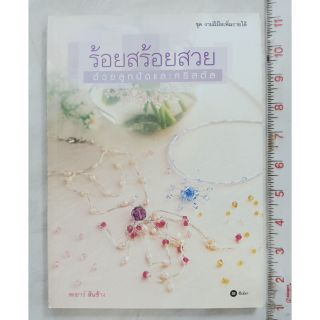 ร้อยสร้อยสวยหนังสือ ปกอ่อน มือสอง จัดส่งของทุกวันจันทร์  รบกวนกดสั่งซื้อวันศุกร์-เสาร์นะคะ