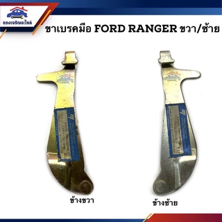 🚙 ขาเบรคมือ Ford Ranger,Fighter