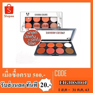 ปัดแก้ม 8 ช่อง sivanna hf319 no.1,2,3,4