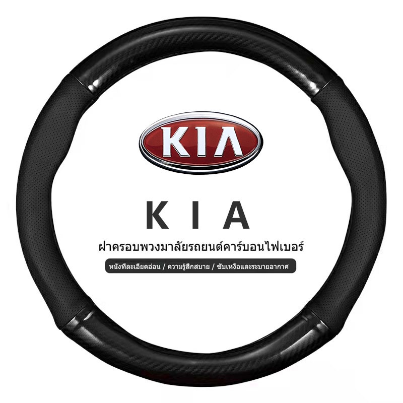 KIA หุ้มพวงมาลัย หุ้มพวงมาลัยรถยนต์ ปลอกหนังหุ้มพวงมาลัยรถยนต์คาร์บอนไฟเบอร์ 38cm RIO Grand Carnival