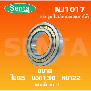 NJ1017 ตลับลูกปืนเม็ดทรงกระบอก ขนาดใน85 นอก130 หนา220 มิลลิเมตร ( Cylindrical Roller Bearings )