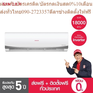 [ล้างแอร์ฟรี2ปี+ส่งฟรี+ติดตั้งฟรี] Singer เครื่องปรับอากาศ แอร์ ขนาด 18000BTU รุ่น WT-IVF18P