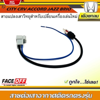 ปลั๊กแปลงสายต่อเสาอากาศวิทยุ HONDA ทั่วไป แบบเดือยกลม CITY CRV CIVIC ACCORD JAZZ BRIO AMAZE BRV MOBILIO