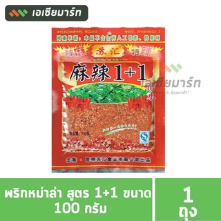 พริกหม่าล่า สูตร 1+1 ขนาด 100 กรัม