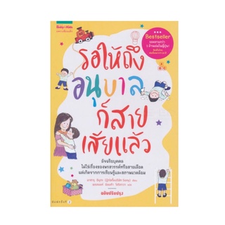 หนังสือ รอให้ถึงอนุบาลก็สายเสียแล้ว