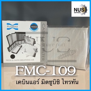 FLOMAX กรองแอร์รถยนต์ เคบินแอร์ มิตซูบิชิ ไทรทัน รหัส FMC-109