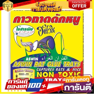 🥊ฮิต🥊 ✨นาทีทอง✨ อัศวิน กาวถาดดักหนู 110 กรัม x 3 ชิ้น Aswin Rat Glue Trap 110 G x 3 🚚💨