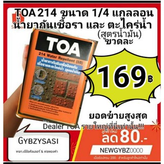 TOA214 น้ำยาเคลือบ กันตะไคร่ Water Repellent SB (สูตรน้ำมัน) เคลือบใส กันซึม ผนังปูนเปลือย ขนาด 1ลิตร