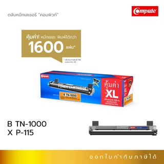 Compute ตลับหมึก ใช้สำหรับ Brother TN1000 (TN-1000) สำหรับเครื่อง Brother MFC-1910W รับประกันคุณภาพ หมึกมากขึ้น1.6 เท่า