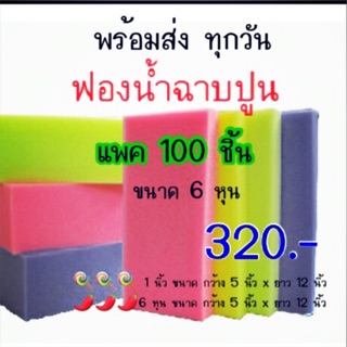 💯💯🍭 (100แผ่น/ห่อ) อุปกรณ์ทำ face shield ขายยกห่อ ฟองน้ำแผ่น ฟองน้ำฉาบปูนฟองน้ำก่อสร้าง ฟองน้ำปลูกผัก 100 แผ่น ฟองน้ำ