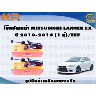 โช๊คอัพหน้า MITSUBISHI LANCER EX ปี 2010-2016 (1 คู่)/EEP