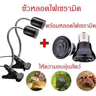 ขั้วหลอดไฟเซรามิค​ หลอดไฟเซรามิค หลอดไฟกกนก ไฟกกนก หลอดให้ความร้อนสำหรับสัตว์เลี้ยงทุกชนิด ขั้วมาตรฐาน E27