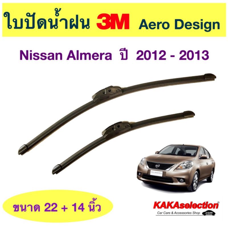 ใบปัดน้ำฝนBosch/3M - Almera 2012-2013 (22",14")