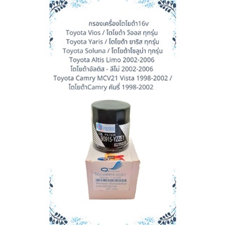 กรองเครื่องโตโยต้า16vToyota Vios / โตโยต้า วีออส ทุกรุ่น - Toyota Yaris / โตโยต้า ยาริส ทุกรุ่น - Toyota Soluna