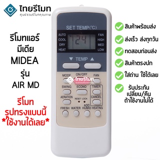 รีโมทแอร์ มีเดีย Midea รุ่น AIR MD [ร้านแนะนำ-เก็บเงินปลายทางได้-พร้อมส่ง]