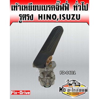 เท้าเหยียบเบรคจิ๊ฟฟี่ ทั่วไป รูตรง Hino,Isuzu (Fix-drive) FD-0401