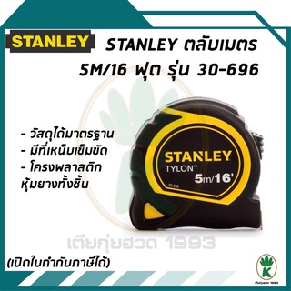 ตลับเมตร STANLEY TYLON ขนาด 5m/16 รุ่น 30-696