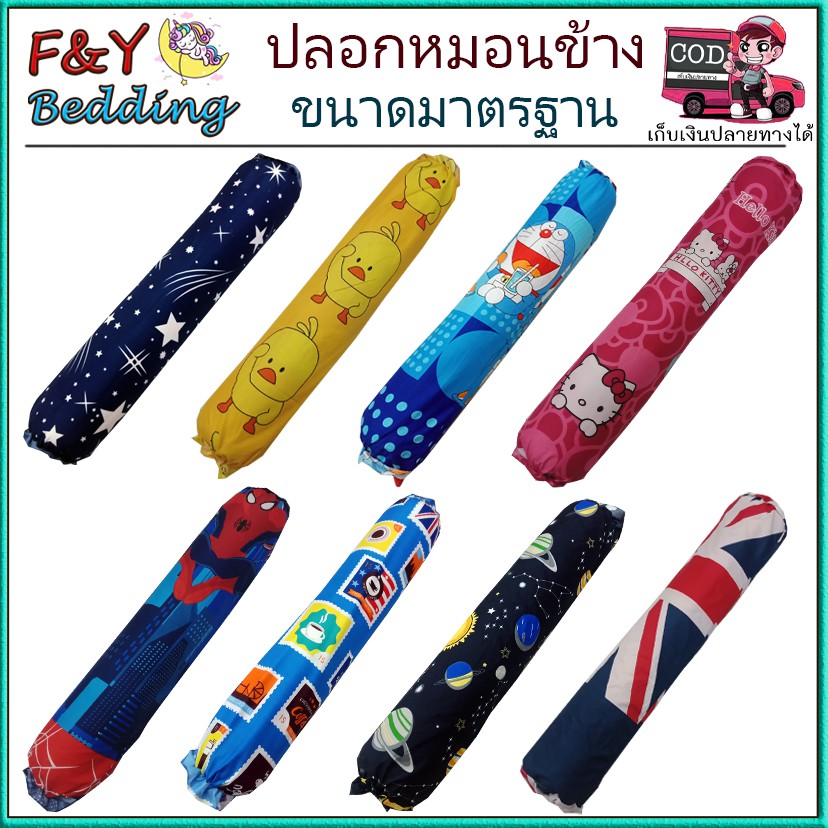 ปลอกหมอนข้าง ขนาดมาตรฐาน (32x112 cm) 2 ผืน ลายการ์ตูน (เฉพาะปลอกหมอน)