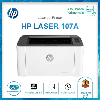 HP Laser Printer รุ่น 107A ของแท้จากศูนย์ รับประกัน 3 ปี