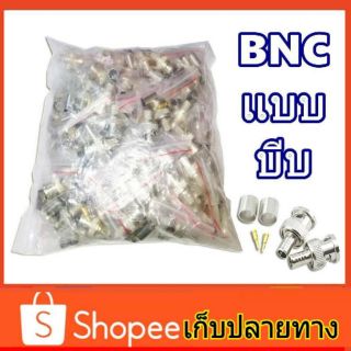 BNCแบบบีบ ยกถุง100 ตัว