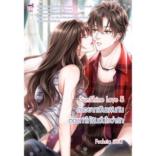 SunShine Love 5 ถ้าอยากเป็นแฟนกันต้องทำให้ฉันมั่นใจว่ารัก (หนังสือใหม่มือ1)