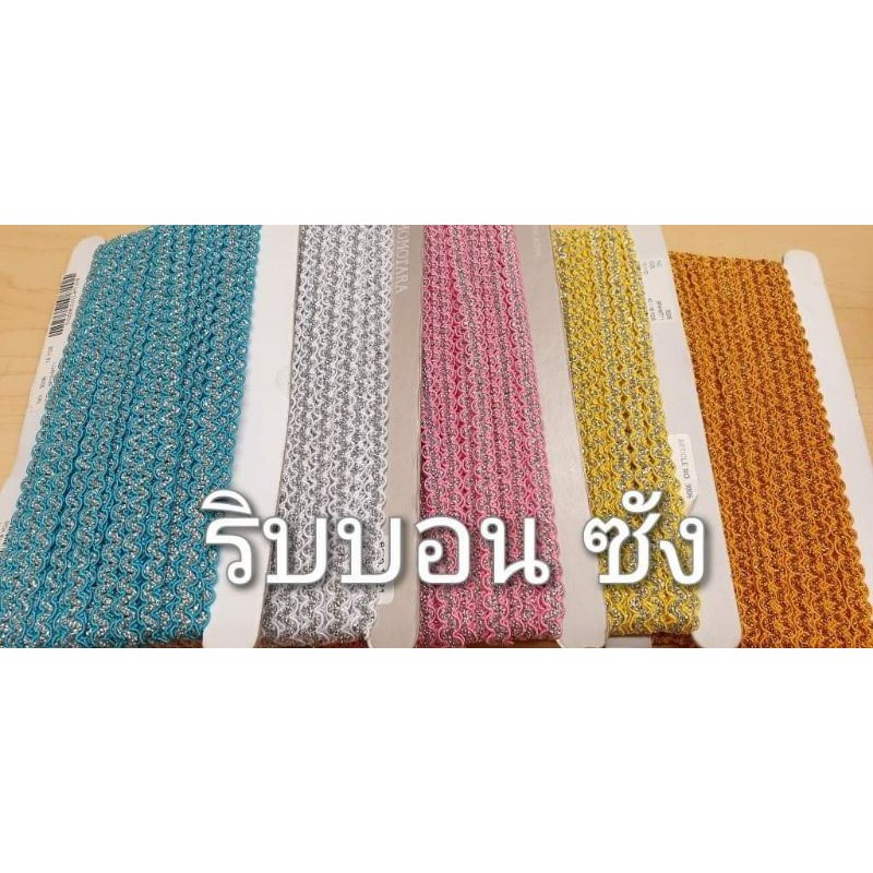 สายดิ้นตกแต่ง คาดปิ่นโต diy ทำงานฝีมือ พับเหรียญโปรยทาน รูปที่ 2