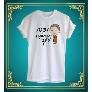 เสื้อยืดลาย สายบุญ ลายน่ารักๆ ใส่สบาย ไม่ยืด ไม่ย้วย