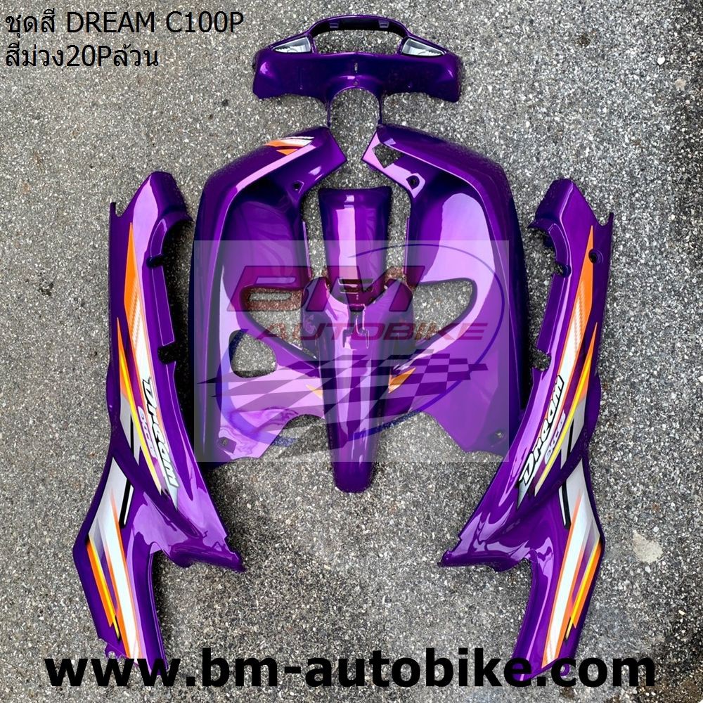 ชุดสี DREAM C100P EXCES สีม่วงP20 เฟรมรถ กรอบรถ แฟริ่ง Honda ดรีม 99  c 100 p