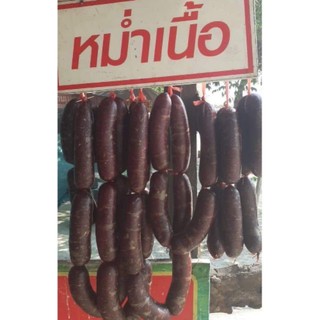 หม่ำเนื้อล้วนๆ สูตรดั้งเดิมจากชัยภูมิ By เจ้ตู่ข้อล่ะ 69บาท