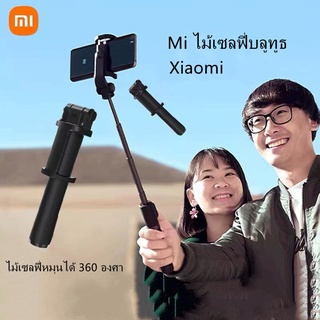 [ พร้อมส่ง ] Xiaomi ไม้เซลฟี่บลูทูธ ไม้เซลฟี่ แบบพับได้ ไม้เซลฟี่พร้อมรีโมท  Mi ไม้เซลฟี่หมุนได้ 360°