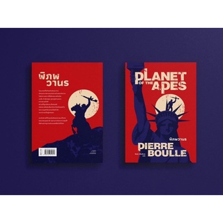 พิภพวานร  (Planet of the Apes) : Pierre Boulle : Earnest