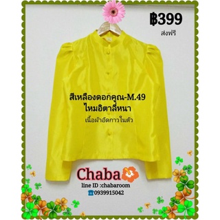 เสื้อไทยเรือนต้น-สีเหลือง​ดอกคูณ​-M.49