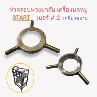 ฝาครอบพวงมาลัย เครื่องบดเนื้อ บดหมู STAR (จีน) เบอร์ #12 เกลียวหยาบ (04-0048)