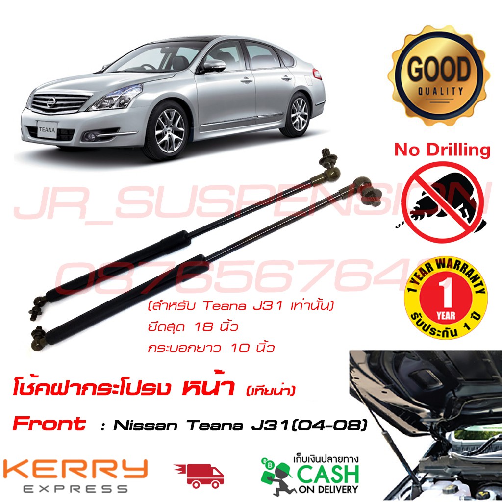 โช้คฝากระโปรง หน้า Nissan Teana J31 04-08 (นิสสัน เทียน่า) 1 คู่ ยึดสุด 18" ตรงรุ่น ไม้ค้ำ ฝากระโปรง อะไหล่