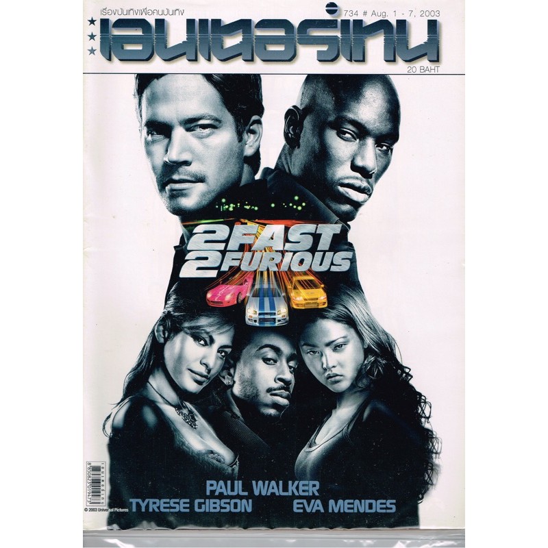 เอ็นเตอร์เทน ฉบับปก 2 Fast 2 Furious