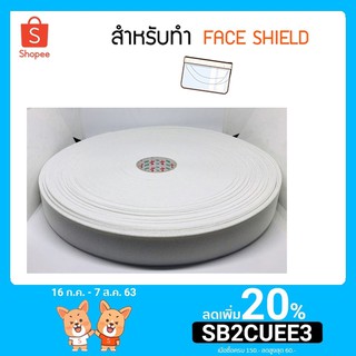 ยางยืด ทำ Face shield กว้าง1นิ้ว 5หลา(4.5 เมตร)   / 10หลา (9เมตร)