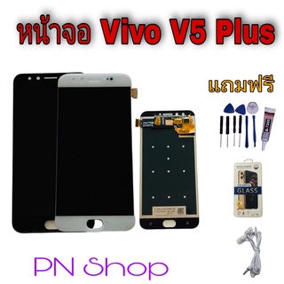 หน้าจอ Vivo V5 Plus แถมฟรี!! ชุดไขควง+ฟิล์ม+กาวติดจอ+หูฟัง อะไหล่คุณภาพดี PN Shop