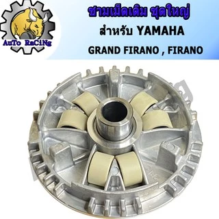 ชามเม็ดเดิม ชามหน้า แกรนฟีราโน่(GRAND FIRANO) , ฟีราโน่(FIRANO) ชุดเล็ก งานเกรด A