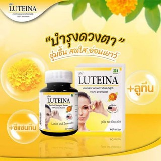 Luteina ลูทีน่า สารสกัดจากดอกดาวเรืองบริสุทธิ์ ขนาด 60 เม็ด (สินค้าพร้อมส่ง)