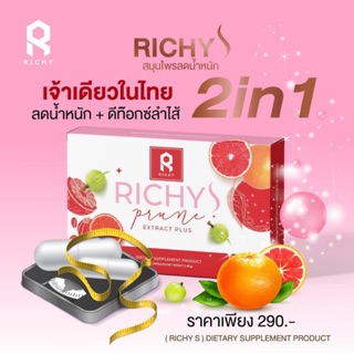 Richy S สมุนไพรลดน้ำหนัก