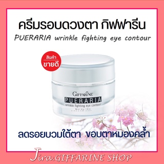 ครีมรอบดวงตากิฟฟารีน พูราเรีย Pueraria Wrinkle Fighting ​Eye​ Contour​  ครีมกระชับและต่อต้านริ้วรอยรอบดวงตา