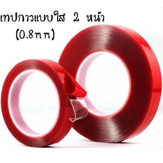 [พร้อมส่ง] ยาว33เมตร กาวสองหน้า อะคริลิคใส เทปกาว2หน้า เทปใสสองหน้า ติดผนัง ติดรถยนต์ ความหนา 0.8มม. ราคา/ชิ้น
