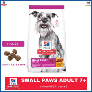 Hills Science Diet Small Paws Adult 7+ อาหารสุนัข อาหารสุนัขสูงอายุ อาหารสุนัขพันธุ์เล็ก ขนาด 1.5 KG